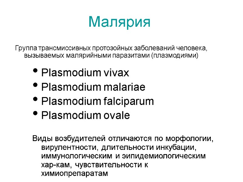 Малярия  Группа трансмиссивных протозойных заболеваний человека, вызываемых малярийными паразитами (плазмодиями)  Plasmodium vivax